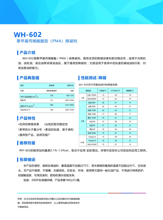 降凝劑WH-602