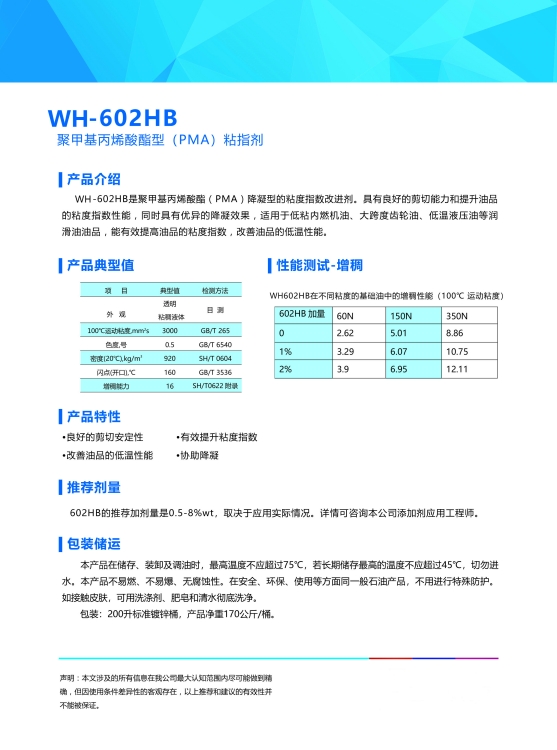 降凝劑WH-602HB
